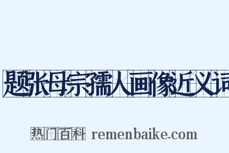 题张母宗孺人画像近义词是什么意思的图片